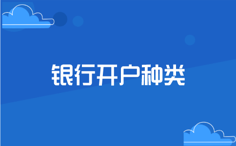 公司的银行开户种类分为哪四类？