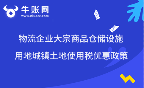 物流企业大宗商品仓储设施用地城镇土地使用税优惠政策