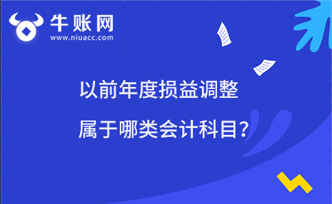 以前年度损益调整属于哪类会计科目？