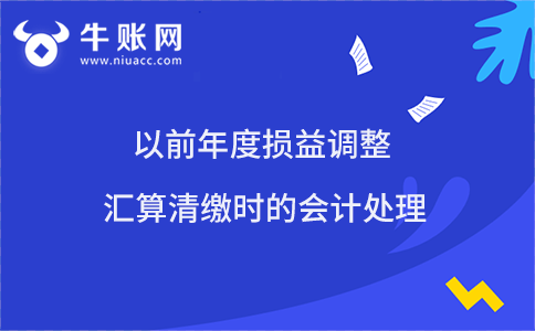以前年度损益调整汇算清缴时的会计处理