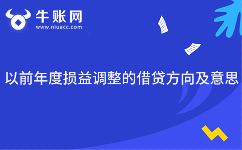 以前年度损益调整的借贷方向及意思