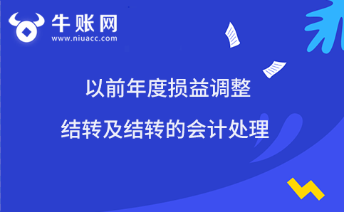 以前年度损益调整结转及结转的会计处理