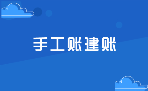 手工账在建账时，应该考虑企业哪些方面？