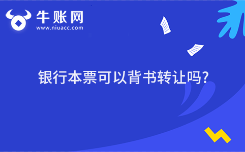 银行本票可以背书转让吗?