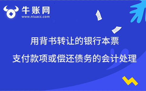 用背书转让的银行本票支付款项或偿还债务的会计处理
