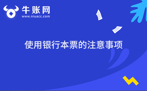使用银行本票的注意事项