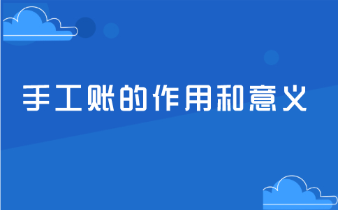 手工账和财务软件的关系，设置账簿的意义！