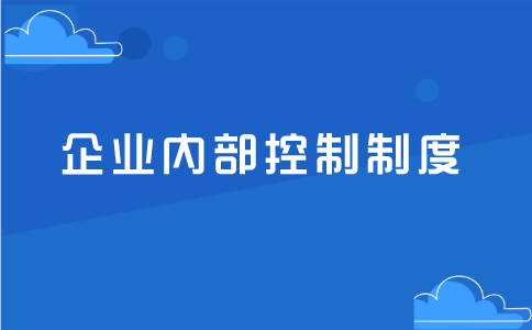 如何建立现代企业内部控制制度