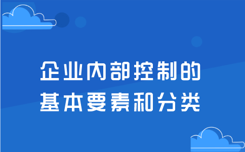 企业内部控制的基本要素和分类