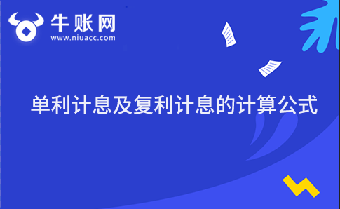 单利计息及复利计息的计算公式