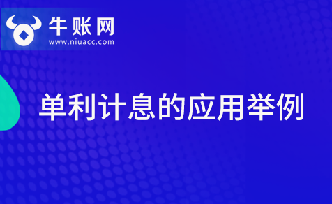 单利计息的应用举例