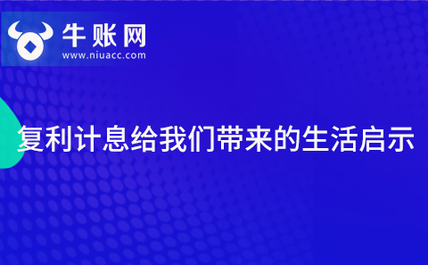 复利计息给我们带来的生活启示