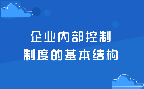企业内部控制制度的基本结构