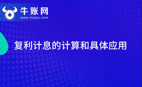 复利计息的计算和具体应用