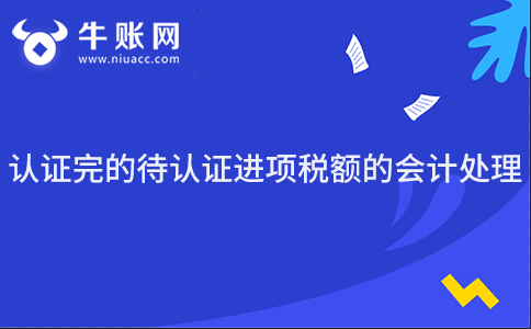 认证完的待认证进项税额的会计处理