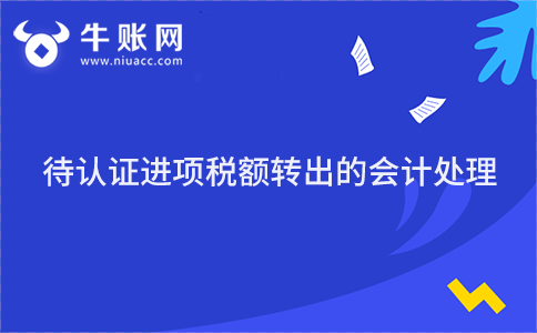 待认证进项税额转出的会计处理