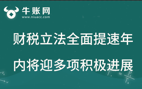 财税立法全面提速，年内将迎多项积极进展