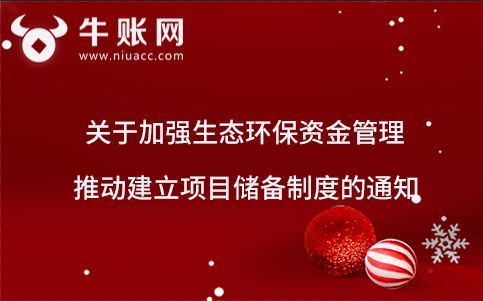 关于加强生态环保资金管理 推动建立项目储备制度的通知