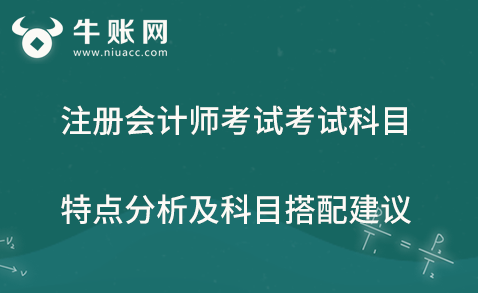2020年注册会计师考试考试科目特点分析及科目搭配建议