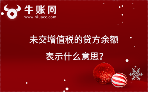 未交增值税的贷方余额表示什么意思？