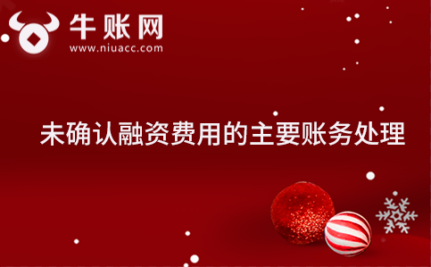 未确认融资费用的主要账务处理