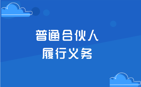 普通合伙人应该履行的义务