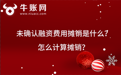 未确认融资费用摊销是什么？怎么计算摊销？