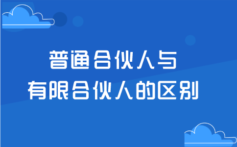 普通合伙人与有限合伙人的区别
