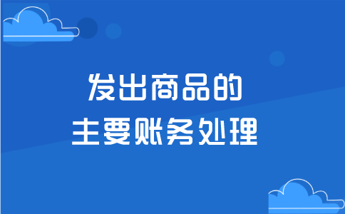 发出商品的主要账务处理