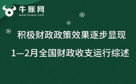 积极财政政策效果逐步显现 ，1—2月全国财政收支运行综述