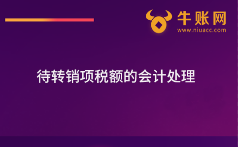 待转销项税额的会计处理，待转销项税额的账务处理