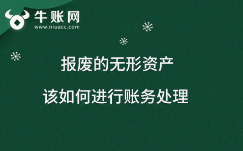 报废的无形资产该如何进行账务处理