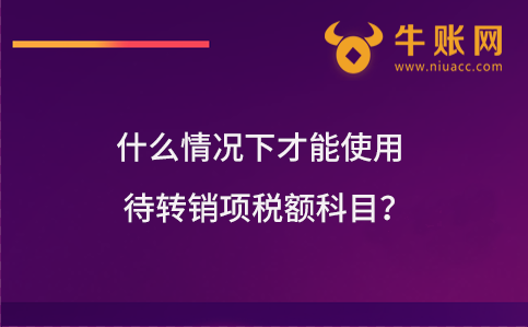 什么情况下才能使用待转销项税额科目？