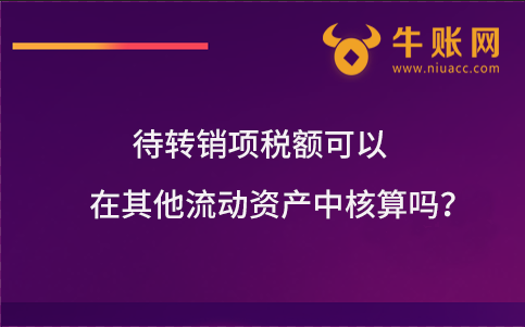 待转销项税额可以在其他流动资产中核算吗？