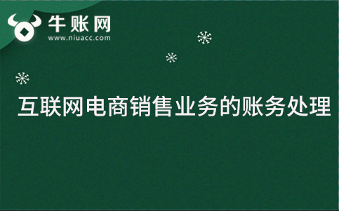 互联网电商销售业务的账务处理