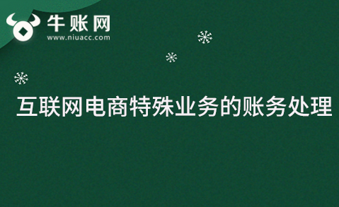 互联网电商特殊业务的账务处理