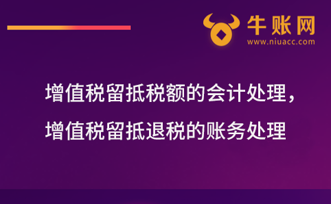 增值税留抵税额的会计处理，增值税留抵退税的账务处理