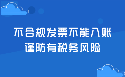 这15种不合规发票不能入账，谨防有税务风险！