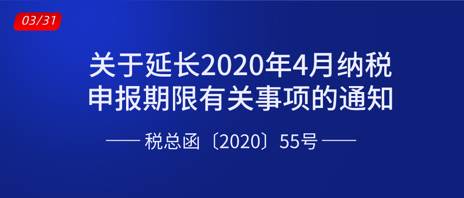 关于延长2020年4月纳税申报期限有关事项的通知