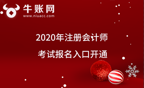 2020年注册会计师考试报名入口开通