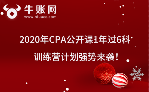 2020年4月CPA公开课1年过6科训练营计划强势来袭！