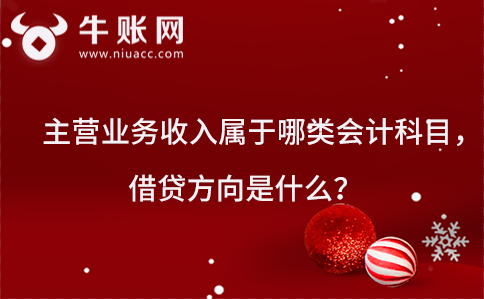 主营业务收入属于哪类会计科目，借贷方向是什么？