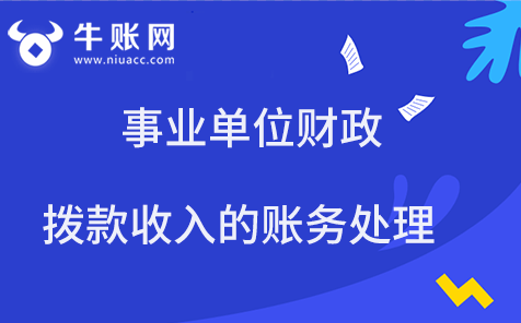 事业单位财政拨款收入的账务处理