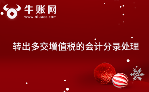 转出多交增值税的会计分录处理