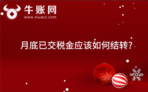 月底已交税金应该如何结转?