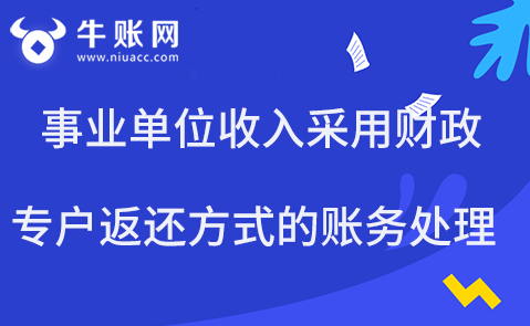 事业单位收入采用财政专户返还方式的账务处理