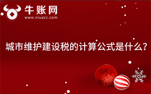 城市维护建设税的计算公式是什么？