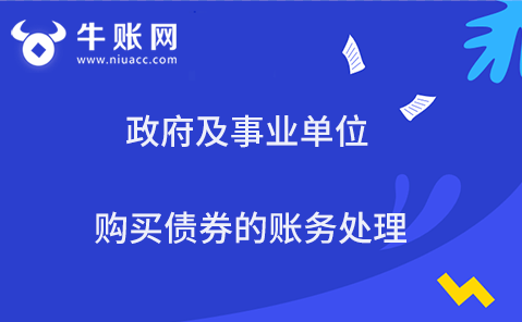 政府及事业单位购买债券的账务处理