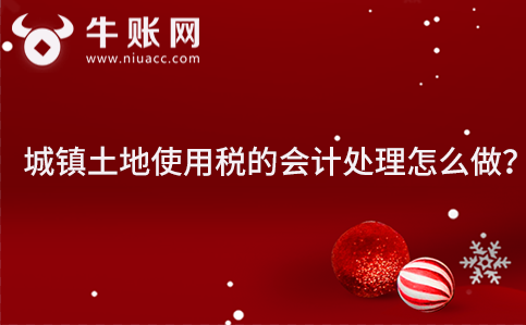 城镇土地使用税的会计处理怎么做？