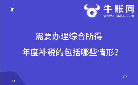 需要办理综合所得年度补税的包括哪些情形？